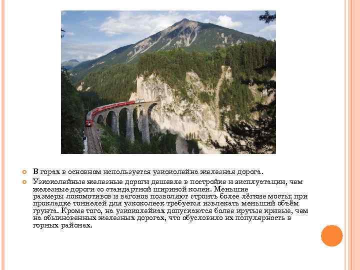  В горах в основном используется узкоколейна железная дорога. Узкоколейные железные дороги дешевле в