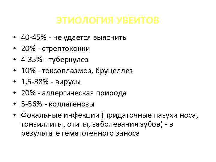 ЭТИОЛОГИЯ УВЕИТОВ • • 40 -45% - не удается выяснить 20% - стрептококки 4