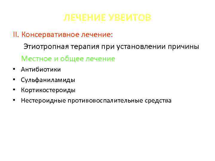 ЛЕЧЕНИЕ УВЕИТОВ II. Консервативное лечение: Этиотропная терапия при установлении причины Местное и общее лечение