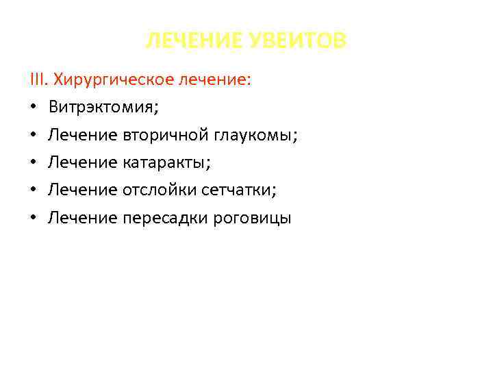 ЛЕЧЕНИЕ УВЕИТОВ III. Хирургическое лечение: • Витрэктомия; • Лечение вторичной глаукомы; • Лечение катаракты;