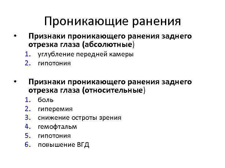 Проникающие ранения • Признаки проникающего ранения заднего отрезка глаза (абсолютные) 1. углубление передней камеры