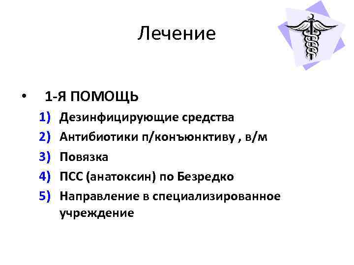 Лечение • 1 -Я ПОМОЩЬ 1) 2) 3) 4) 5) Дезинфицирующие средства Антибиотики п/конъюнктиву