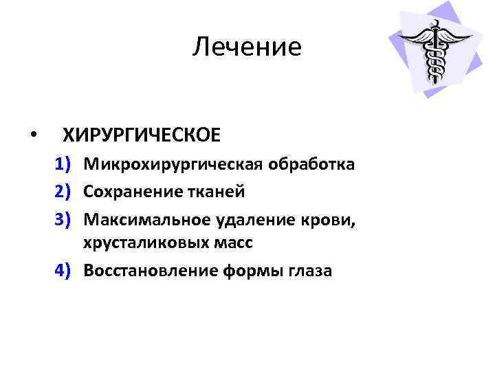 Лечение • ХИРУРГИЧЕСКОЕ 1) Микрохирургическая обработка 2) Сохранение тканей 3) Максимальное удаление крови, хрусталиковых