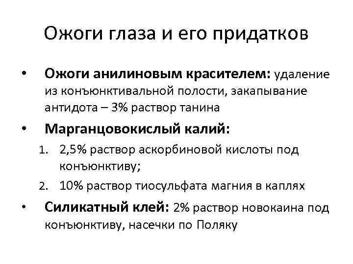 Ожоги глаза и его придатков • Ожоги анилиновым красителем: удаление из конъюнктивальной полости, закапывание