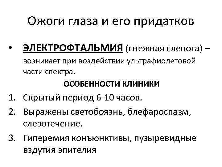 Ожоги глаза и его придатков • ЭЛЕКТРОФТАЛЬМИЯ (снежная слепота) – возникает при воздействии ультрафиолетовой