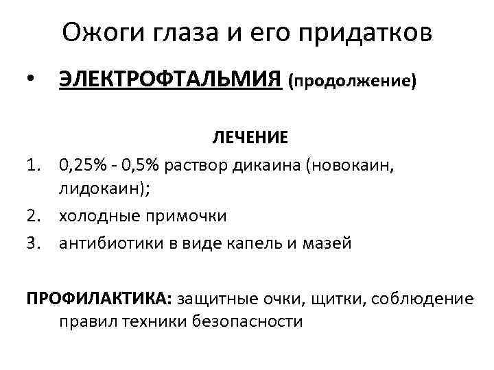 Ожоги глаза и его придатков • ЭЛЕКТРОФТАЛЬМИЯ (продолжение) ЛЕЧЕНИЕ 1. 0, 25% - 0,