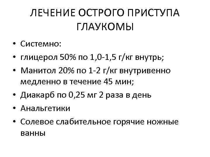 ЛЕЧЕНИЕ ОСТРОГО ПРИСТУПА ГЛАУКОМЫ • Системно: • глицерол 50% по 1, 0 -1, 5