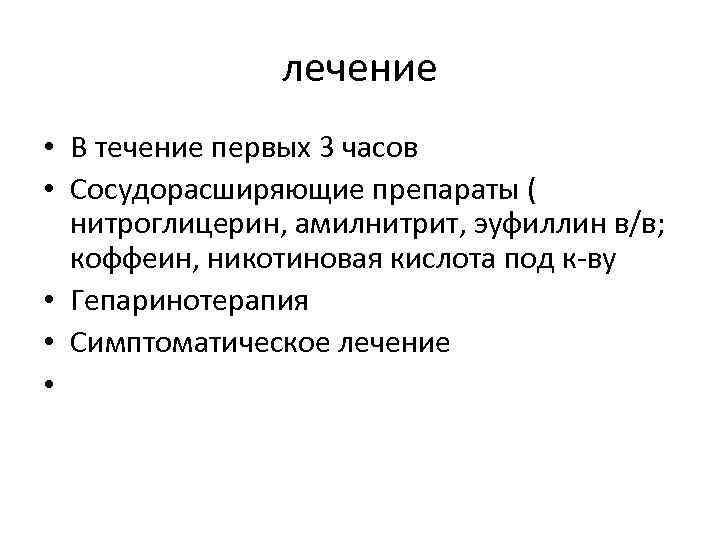 лечение • В течение первых 3 часов • Сосудорасширяющие препараты ( нитроглицерин, амилнитрит, эуфиллин