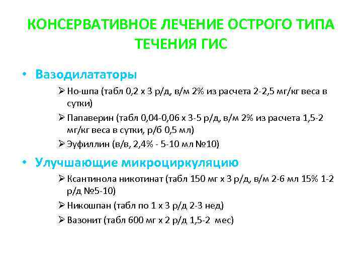 КОНСЕРВАТИВНОЕ ЛЕЧЕНИЕ ОСТРОГО ТИПА ТЕЧЕНИЯ ГИС • Вазодилататоры Ø Но-шпа (табл 0, 2 х