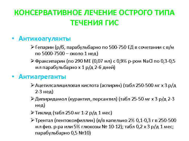 КОНСЕРВАТИВНОЕ ЛЕЧЕНИЕ ОСТРОГО ТИПА ТЕЧЕНИЯ ГИС • Антикоагулянты Ø Гепарин (р/б, парабульбарно по 500