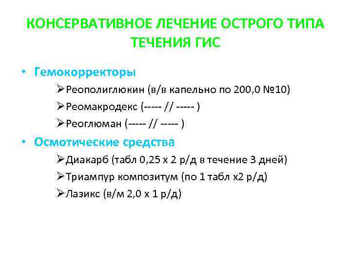 КОНСЕРВАТИВНОЕ ЛЕЧЕНИЕ ОСТРОГО ТИПА ТЕЧЕНИЯ ГИС • Гемокорректоры ØРеополиглюкин (в/в капельно по 200, 0