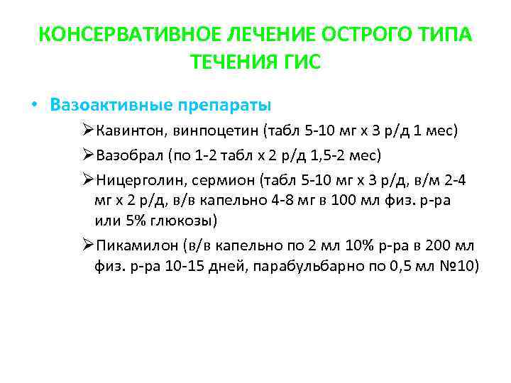 КОНСЕРВАТИВНОЕ ЛЕЧЕНИЕ ОСТРОГО ТИПА ТЕЧЕНИЯ ГИС • Вазоактивные препараты ØКавинтон, винпоцетин (табл 5 -10