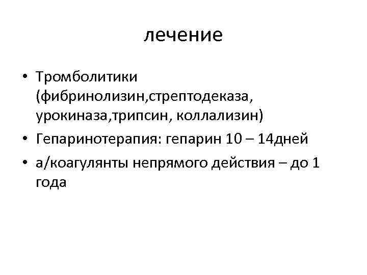 лечение • Тромболитики (фибринолизин, стрептодеказа, урокиназа, трипсин, коллализин) • Гепаринотерапия: гепарин 10 – 14