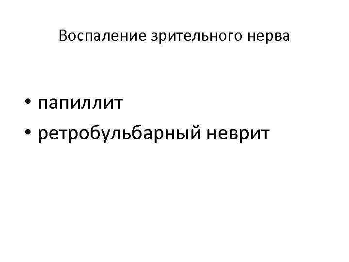 Воспаление зрительного нерва • папиллит • ретробульбарный неврит 