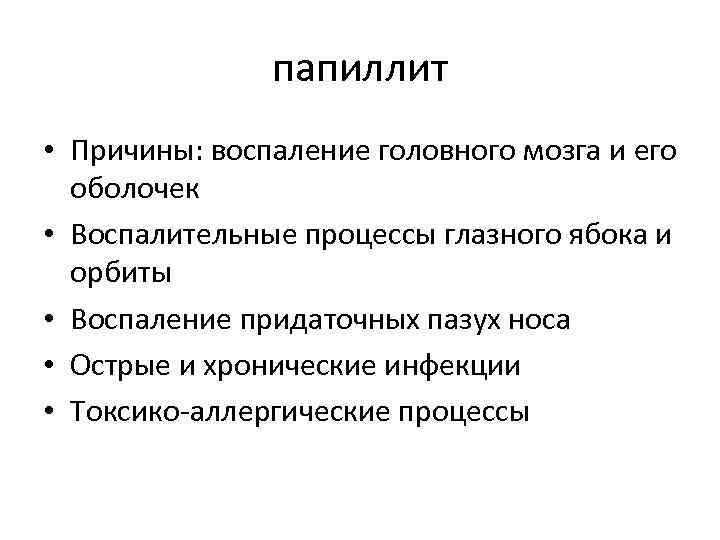 папиллит • Причины: воспаление головного мозга и его оболочек • Воспалительные процессы глазного ябока