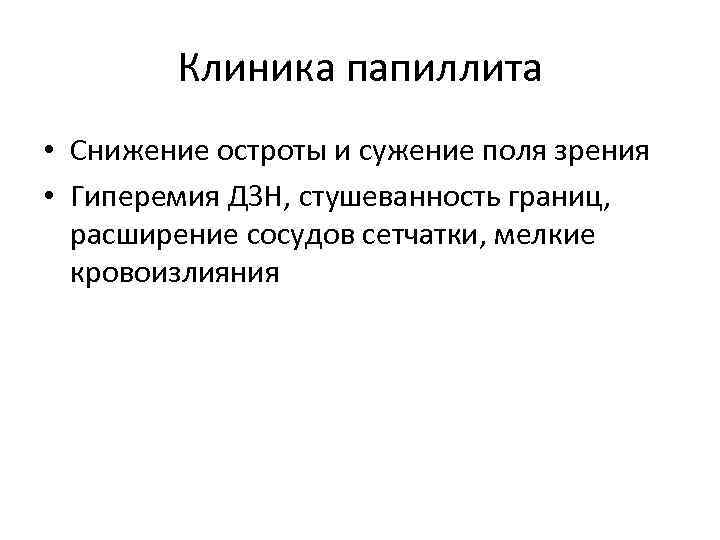 Клиника папиллита • Снижение остроты и сужение поля зрения • Гиперемия ДЗН, стушеванность границ,