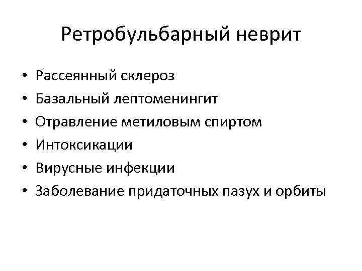 Ретробульбарный неврит • • • Рассеянный склероз Базальный лептоменингит Отравление метиловым спиртом Интоксикации Вирусные