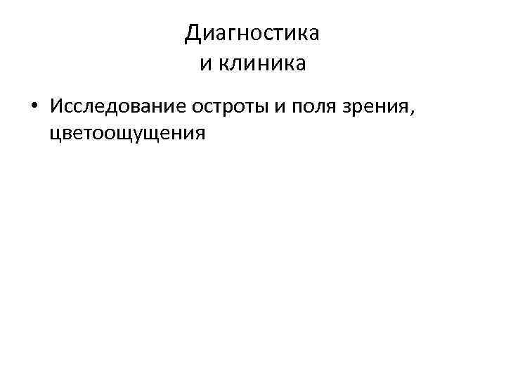 Диагностика и клиника • Исследование остроты и поля зрения, цветоощущения 