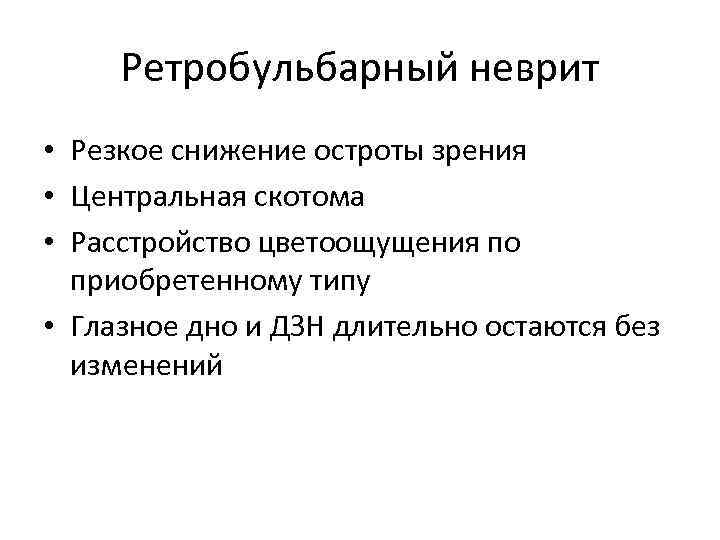 Ретробульбарный неврит • Резкое снижение остроты зрения • Центральная скотома • Расстройство цветоощущения по