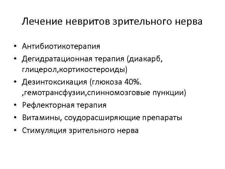 Лечение невритов зрительного нерва • Антибиотикотерапия • Дегидратационная терапия (диакарб, глицерол, кортикостероиды) • Дезинтоксикация