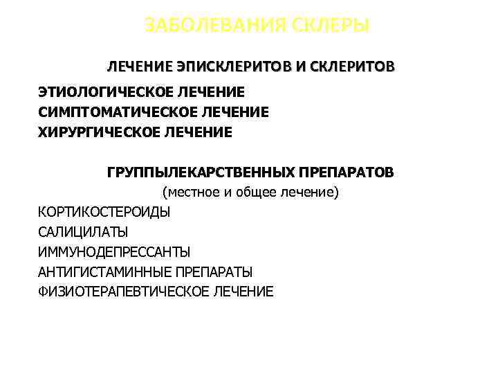 ЗАБОЛЕВАНИЯ СКЛЕРЫ ЛЕЧЕНИЕ ЭПИСКЛЕРИТОВ И СКЛЕРИТОВ ЭТИОЛОГИЧЕСКОЕ ЛЕЧЕНИЕ СИМПТОМАТИЧЕСКОЕ ЛЕЧЕНИЕ ХИРУРГИЧЕСКОЕ ЛЕЧЕНИЕ ГРУППЫЛЕКАРСТВЕННЫХ ПРЕПАРАТОВ