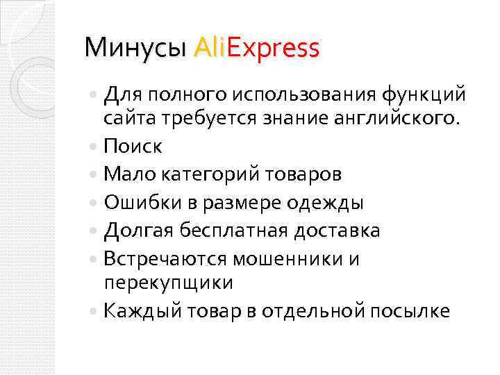 Минусы Ali. Express Для полного использования функций сайта требуется знание английского. Поиск Мало категорий