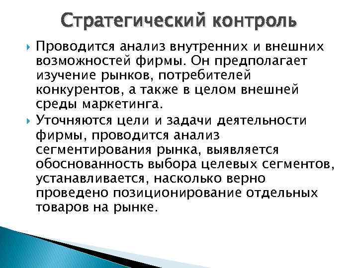 Контроль маркетинга. Стратегический контроль маркетинга. Стратегический маркетинг предполагает контроль. Оперативный контроль маркетинга. Цель стратегического контроля.