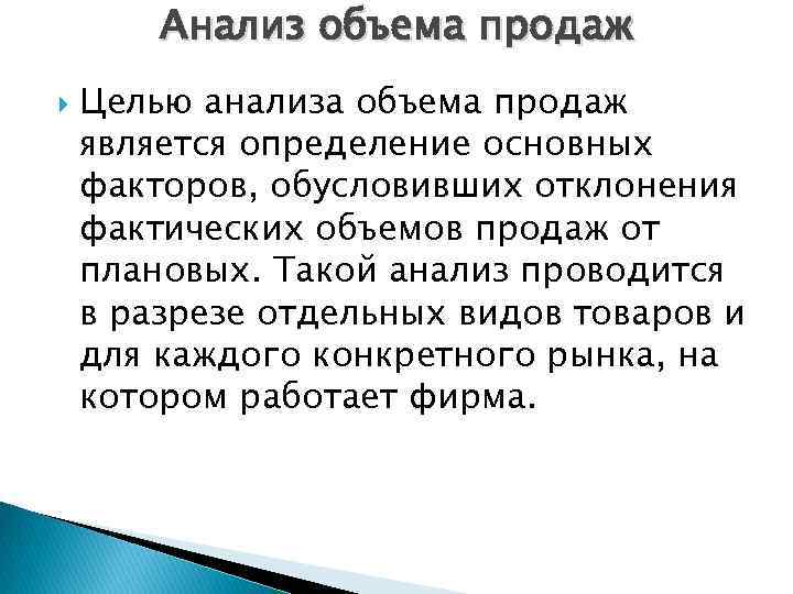 Анализ объема продаж Целью анализа объема продаж является определение основных факторов, обусловивших отклонения фактических