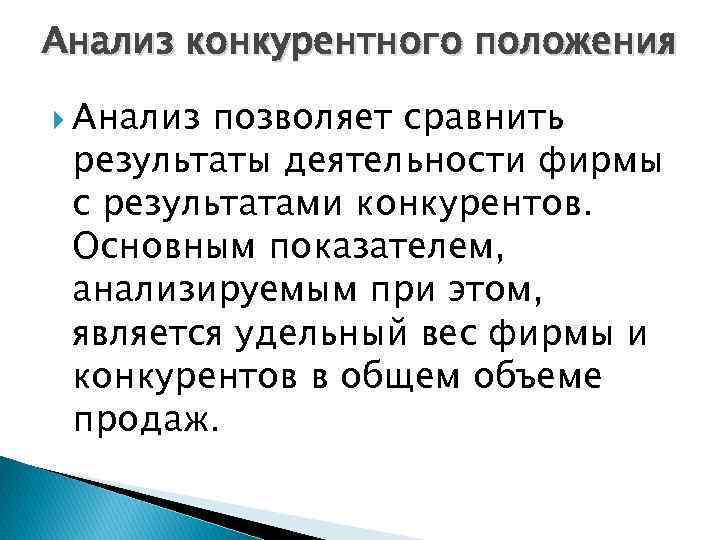 Анализ конкурентного положения Анализ позволяет сравнить результаты деятельности фирмы с результатами конкурентов. Основным показателем,