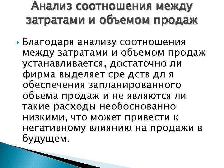 Анализ соотношения между затратами и объемом продаж Благодаря анализу соотношения между затратами и объемом