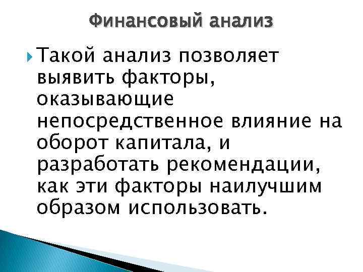 Финансовый анализ Такой анализ позволяет выявить факторы, оказывающие непосредственное влияние на оборот капитала, и