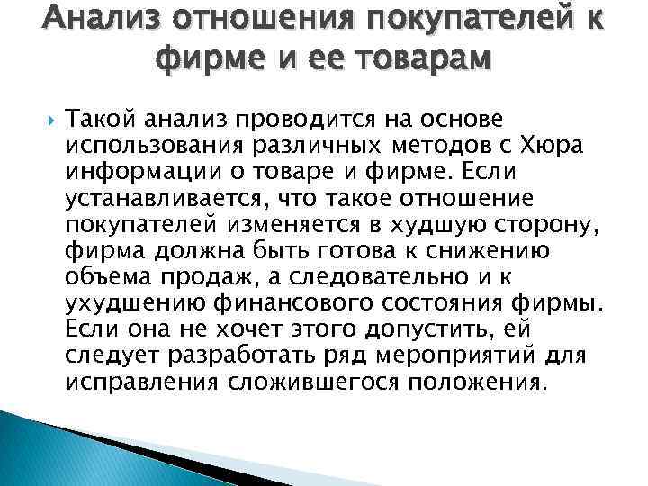 Анализ отношения покупателей к фирме и ее товарам Такой анализ проводится на основе использования