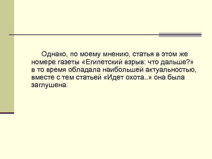  Однако, по моему мнению, статья в этом же номере газеты «Египетский взрыв: что