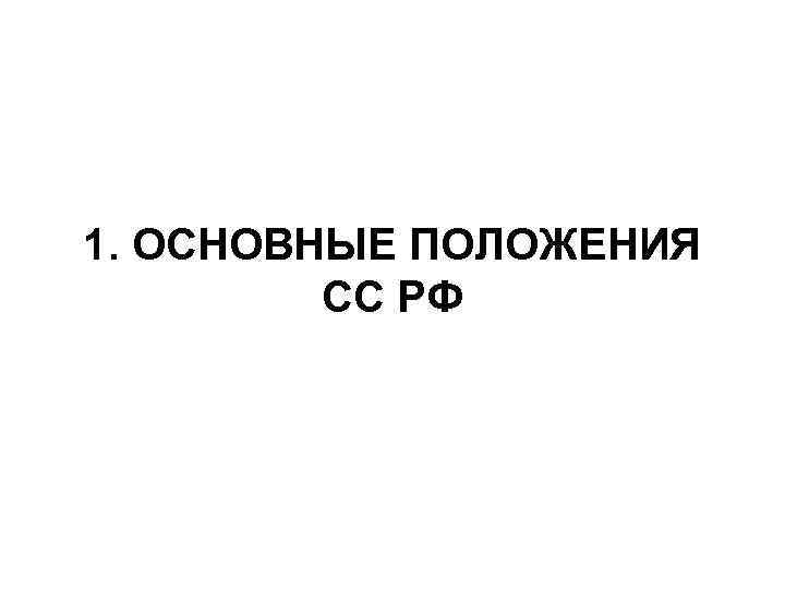 1. ОСНОВНЫЕ ПОЛОЖЕНИЯ СС РФ 