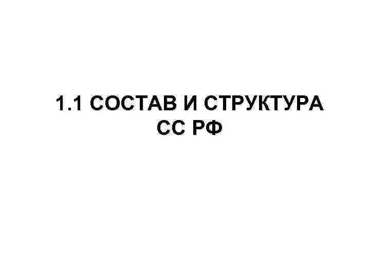 1. 1 СОСТАВ И СТРУКТУРА СС РФ 