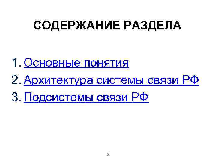 СОДЕРЖАНИЕ РАЗДЕЛА 1. Основные понятия 2. Архитектура системы связи РФ 3. Подсистемы связи РФ