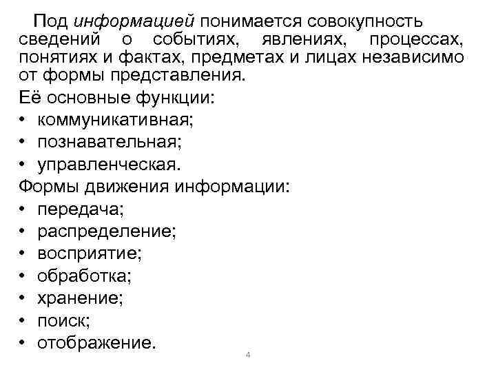 Под информацией понимается совокупность сведений о событиях, явлениях, процессах, понятиях и фактах, предметах и