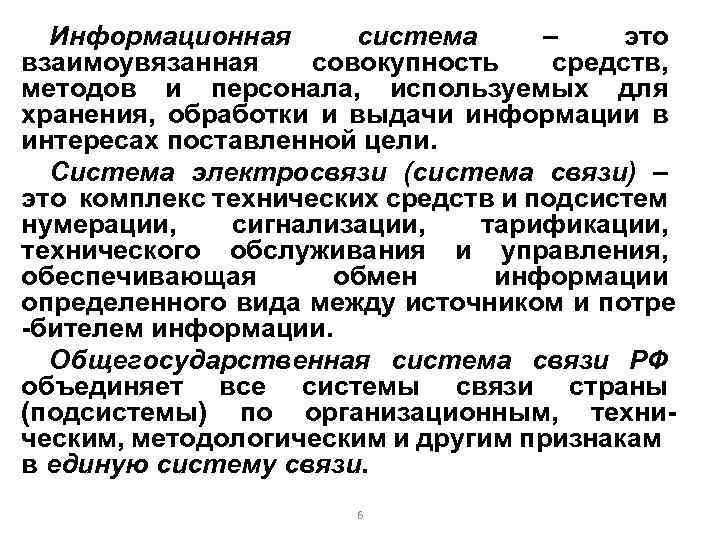 Информационная система – это взаимоувязанная совокупность средств, методов и персонала, используемых для хранения, обработки