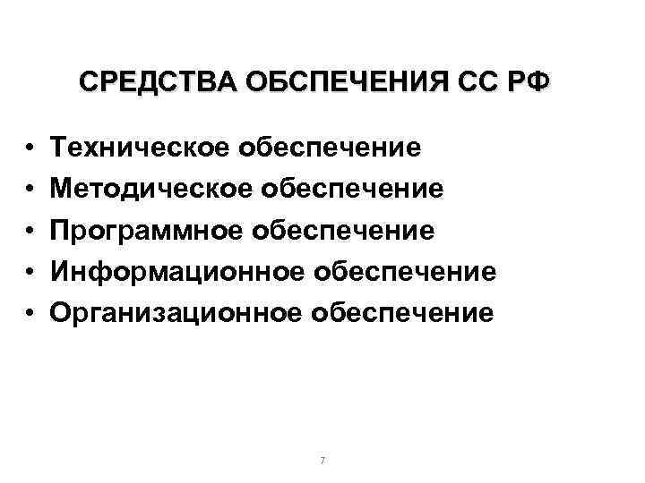 СРЕДСТВА ОБСПЕЧЕНИЯ СС РФ • • • Техническое обеспечение Методическое обеспечение Программное обеспечение Информационное