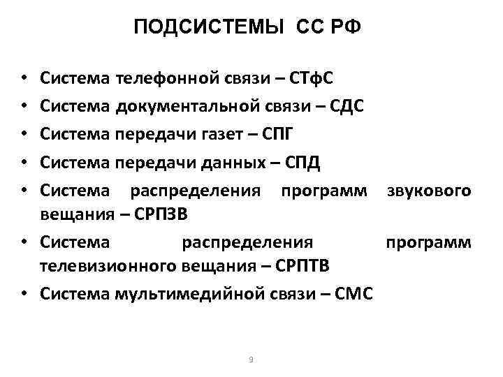 ПОДСИСТЕМЫ СС РФ Система телефонной связи – СТф. С Система документальной связи – СДС