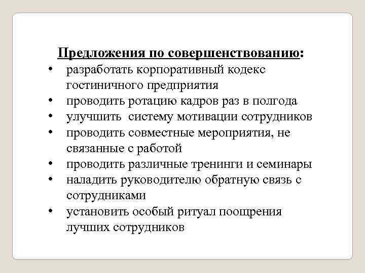 Предложения по совершенствованию: • • разработать корпоративный кодекс гостиничного предприятия проводить ротацию кадров раз