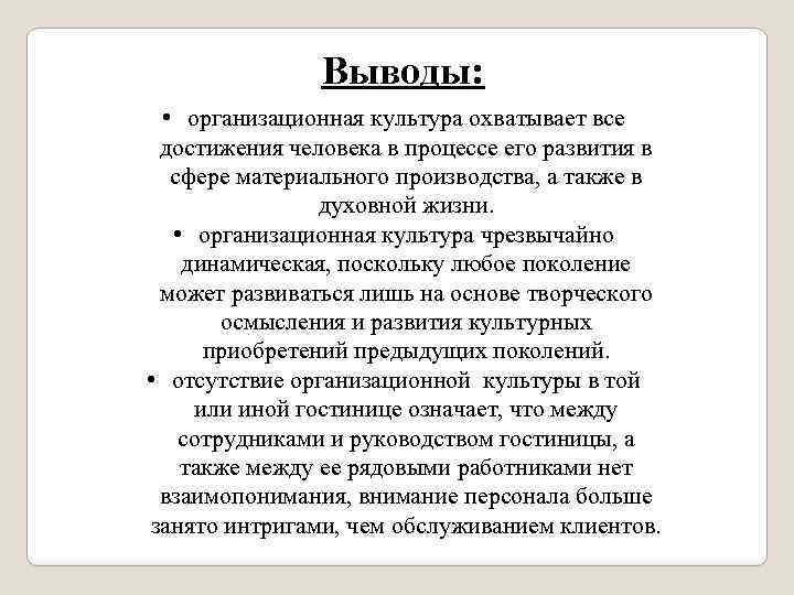 Культура охватывает. Организационная культура вывод. Организационная культура заключение. Вывод организационной части.