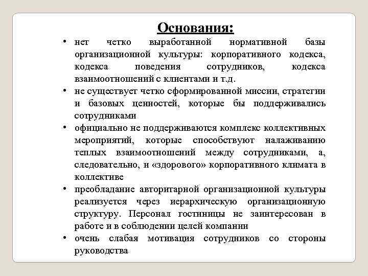 Основания: • нет четко выработанной нормативной базы организационной культуры: корпоративного кодекса, кодекса поведения сотрудников,