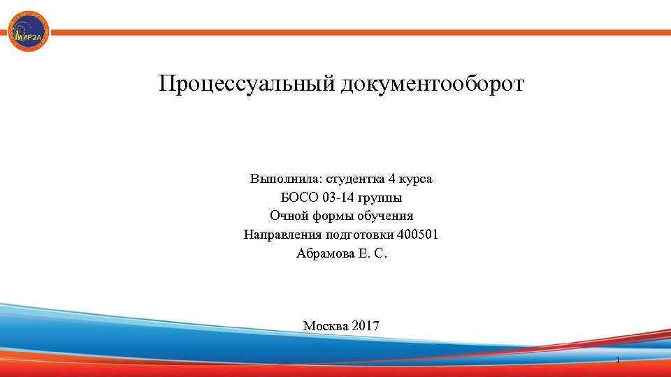 Процессуальный документооборот Выполнила: студентка 4 курса БОСО 03 -14 группы Очной формы обучения Направления