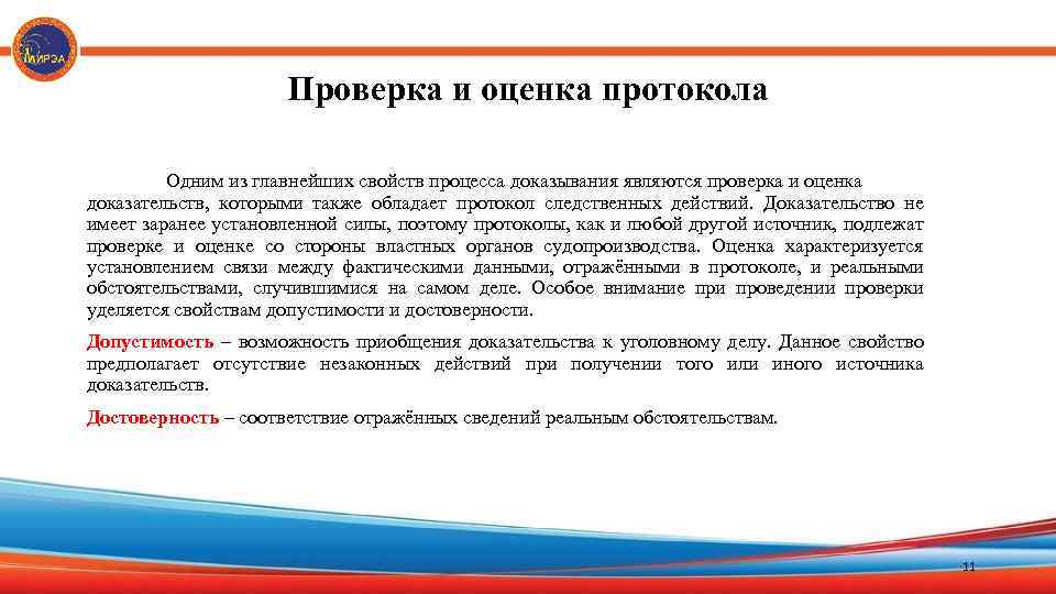 Проверка и оценка протокола Одним из главнейших свойств процесса доказывания являются проверка и оценка