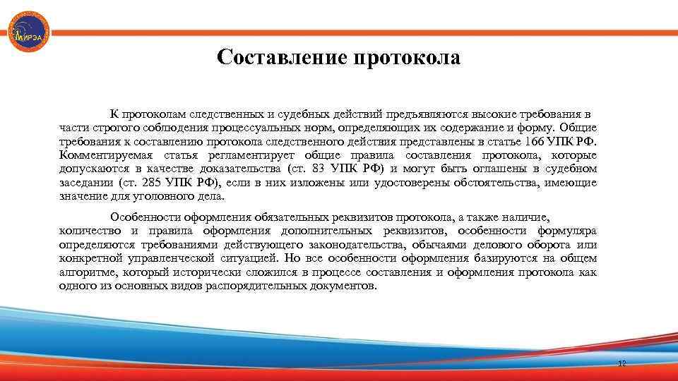 Составление протокола К протоколам следственных и судебных действий предъявляются высокие требования в части строгого