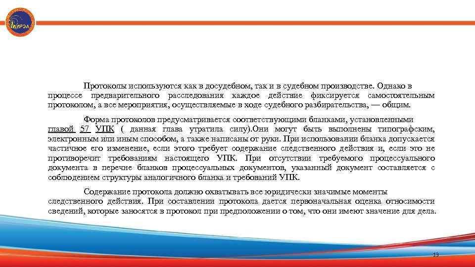 Протоколы используются как в досудебном, так и в судебном производстве. Однако в процессе предварительного