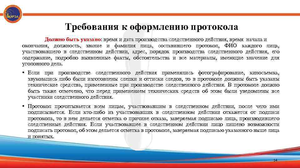 Требования к оформлению протокола Должно быть указано: время и дата производства следственного действия, время