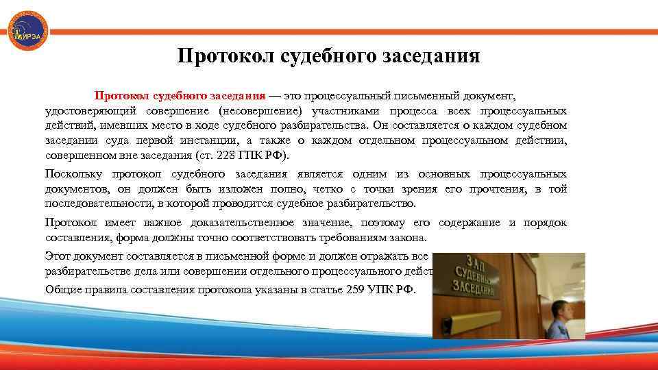 Протокол судебного заседания — это процессуальный письменный документ, удостоверяющий совершение (несовершение) участниками процесса всех