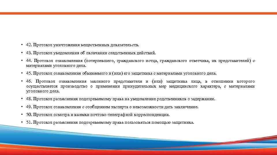  • 42. Протокол уничтожения вещественных доказательств. • 43. Протокол уведомления об окончании следственных